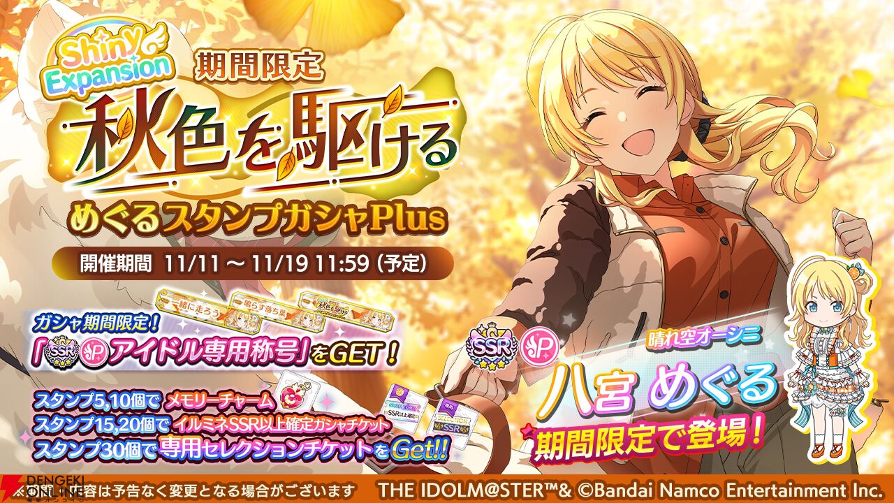 シャニマス』八宮めぐるが登場する期間限定ガシャ開催。秋を彩る