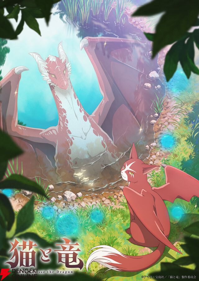 アニメ『猫と竜』2026年7月放送。猫竜役は子安武人、ナレーションを務めるティザーPVも解禁