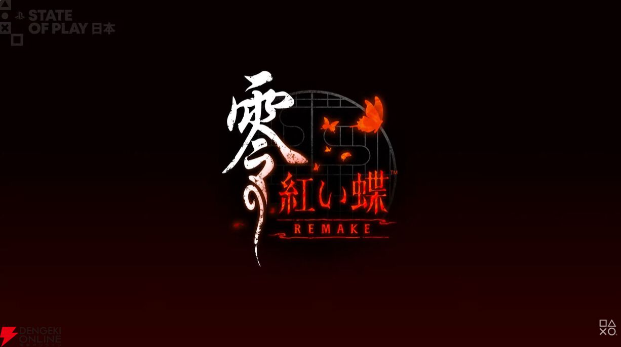 零 ～紅い蝶～ REMAKE』2026年3月12日に発売決定。デジタルデラックス