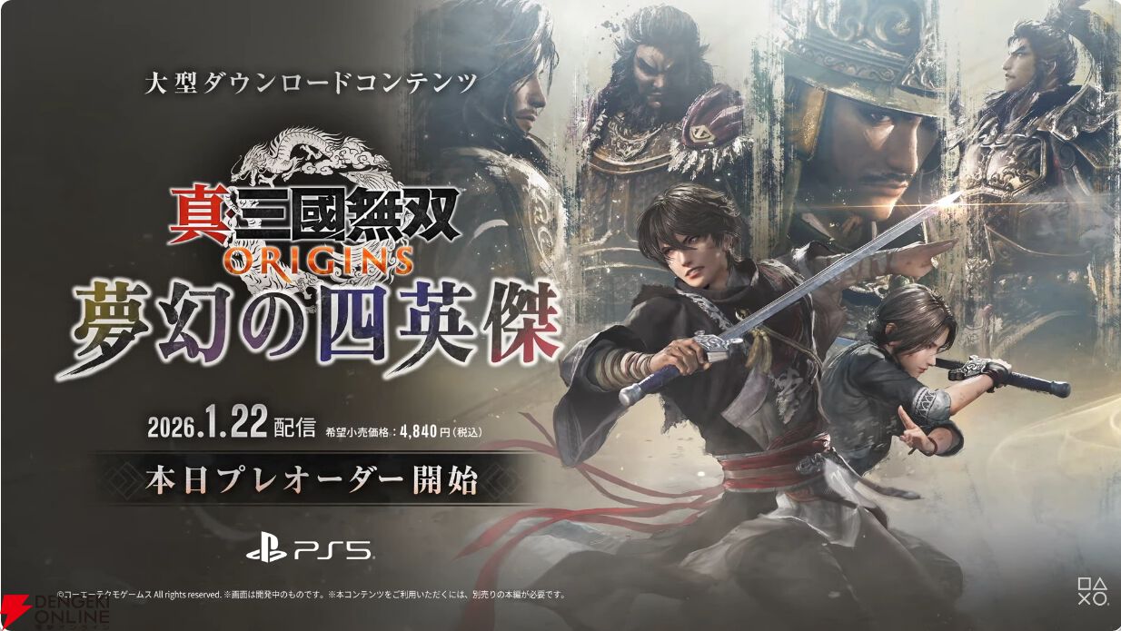 真・三國無双 ORIGINS』の大型DLC“夢幻の四英傑”が2026年1月22日に配信