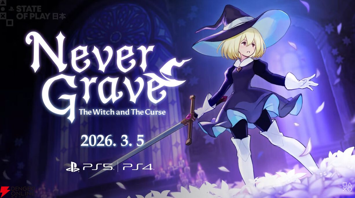 Never Grave: The Witch and The Curse（ネバーグレイブ）』の発売日が