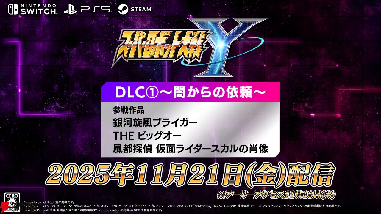 スーパーロボット大戦Y』DLC1弾の配信日が11月21日に決定。『銀河旋風