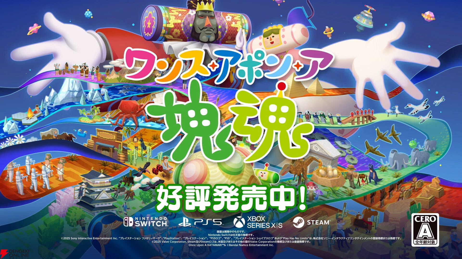 『ワンス・アポン・ア・塊魂』