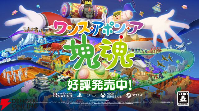 『ワンス・アポン・ア・塊魂』