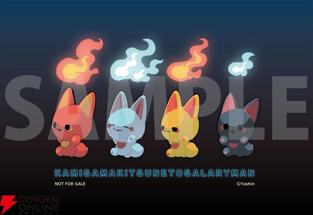 『かみさまキツネとサラリーマン』