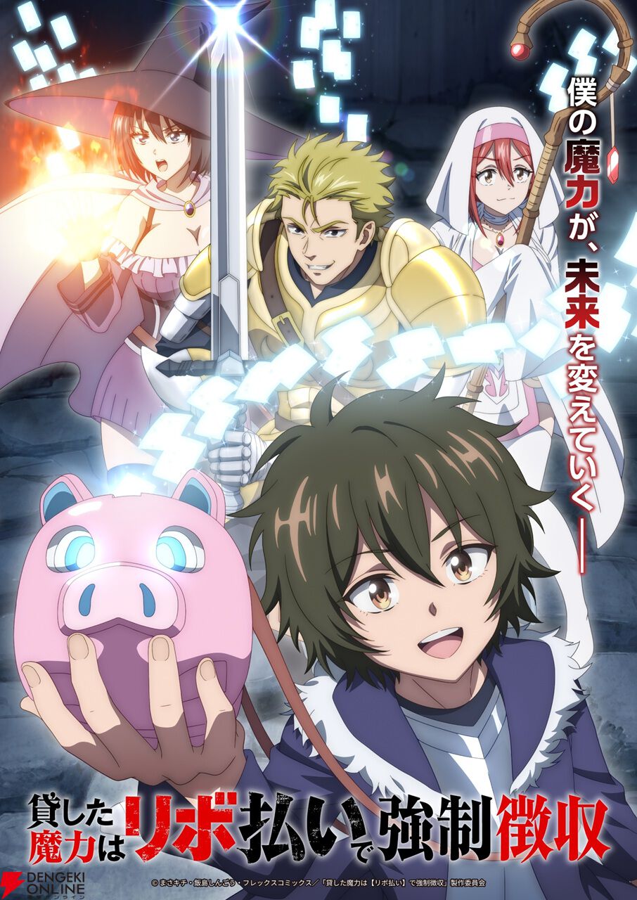 魔力回収＆運用ファンタジー『貸した魔力は【リボ払い】で強制徴収』がアニメ化。テレビ朝日系で2026年放送