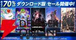 『バンダイナムコエンターテインメント』PS5＆PS4ダウンロード版セール