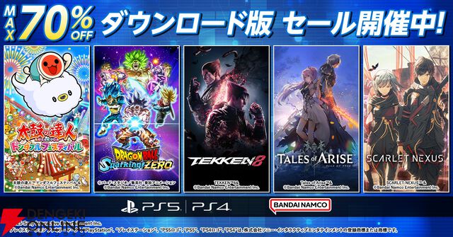 『バンダイナムコエンターテインメント』PS5＆PS4ダウンロード版セール