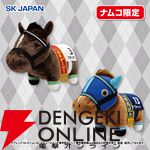 ふわふわ触感のウオッカ＆ダイワスカーレットのBIGぬいぐるみなどをナムコのお店で手に入れよう！【サラブレッドコレクション】