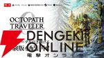 『オクトパストラベラー0』