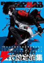 『ペルソナ3 リロード 公式設定画集』