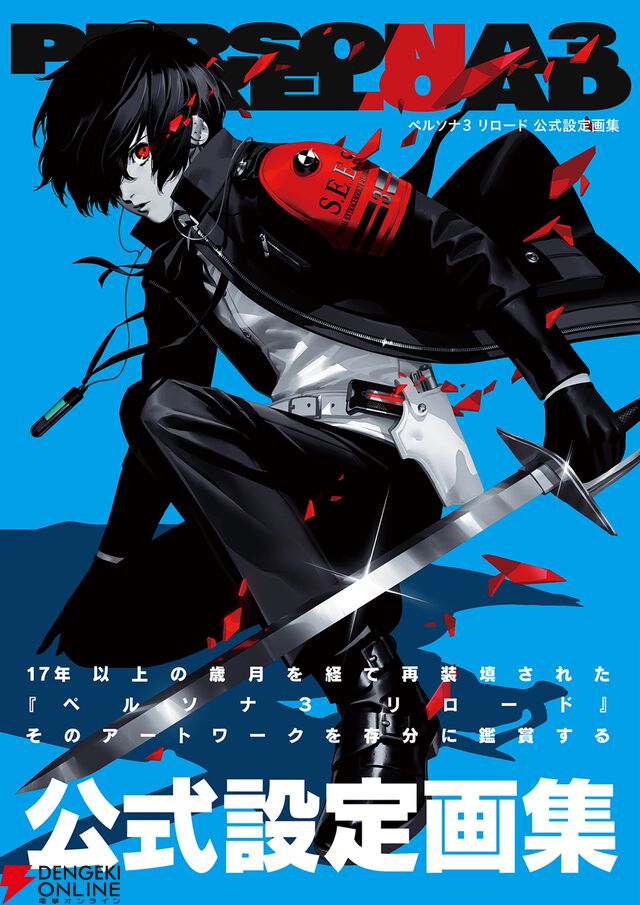 『ペルソナ3 リロード 公式設定画集』