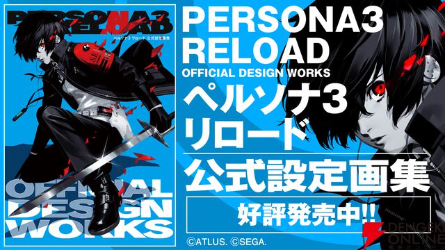 『ペルソナ3 リロード 公式設定画集』