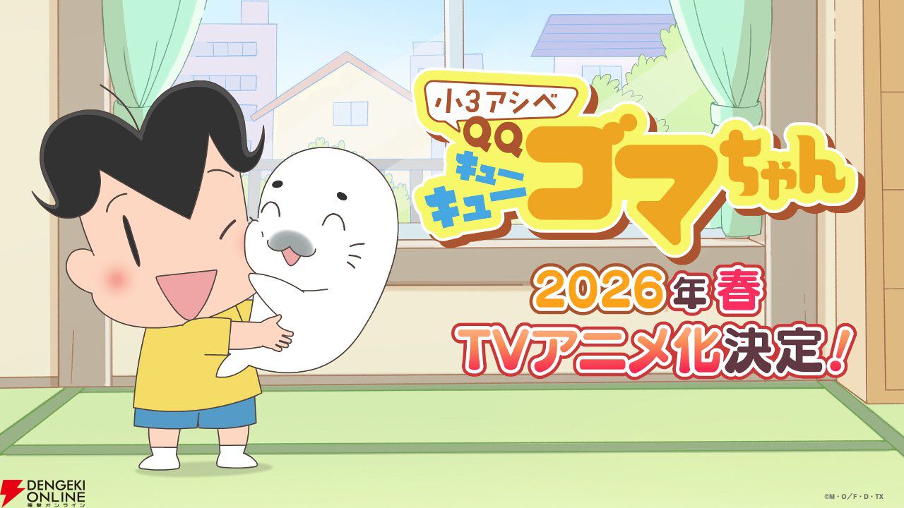 小3アシベ QQゴマちゃん』2026年春にアニメ化。アシベやスガオ君たちは