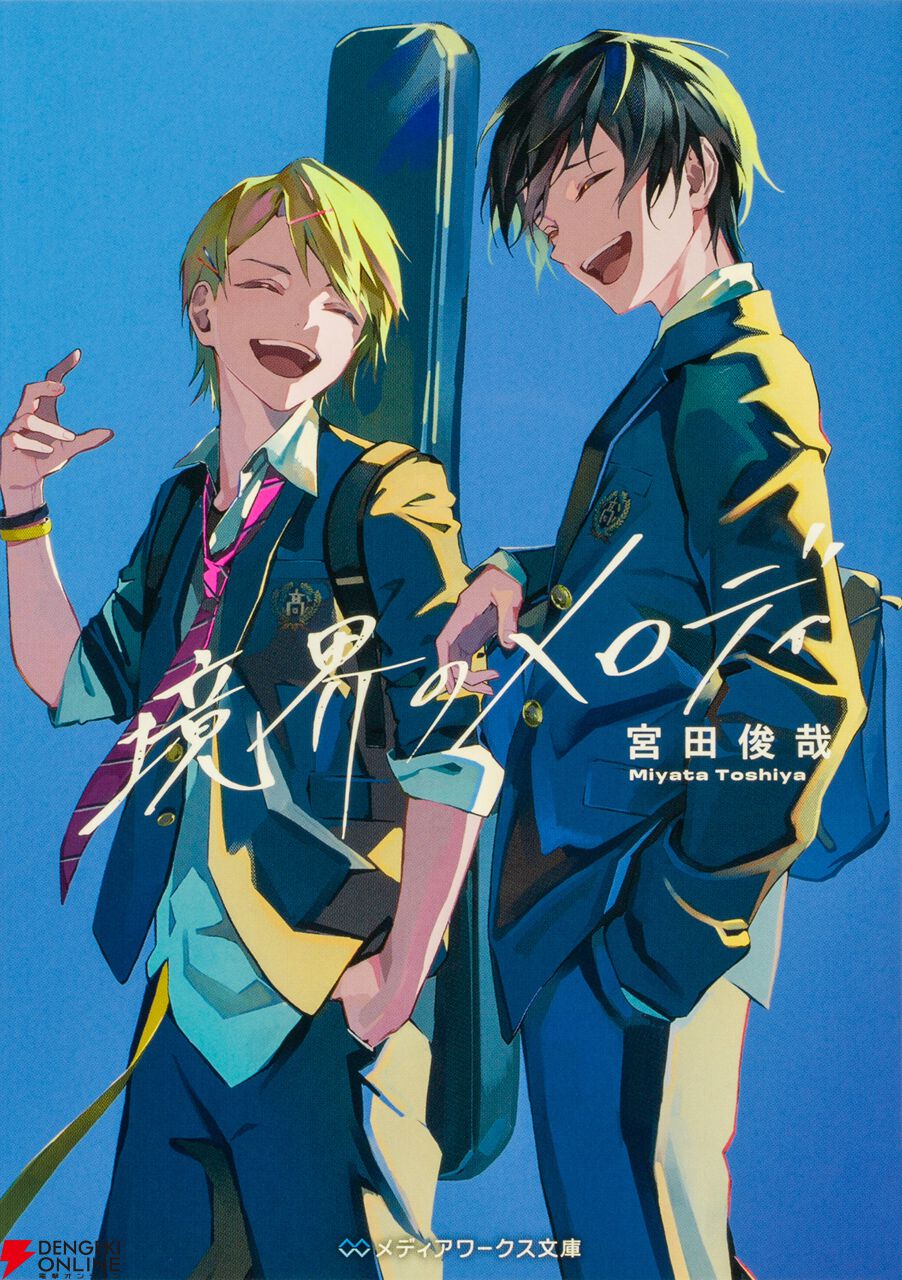 宮田俊哉の青春小説『境界のメロディ』がアニメ化決定。声優はドラマCD