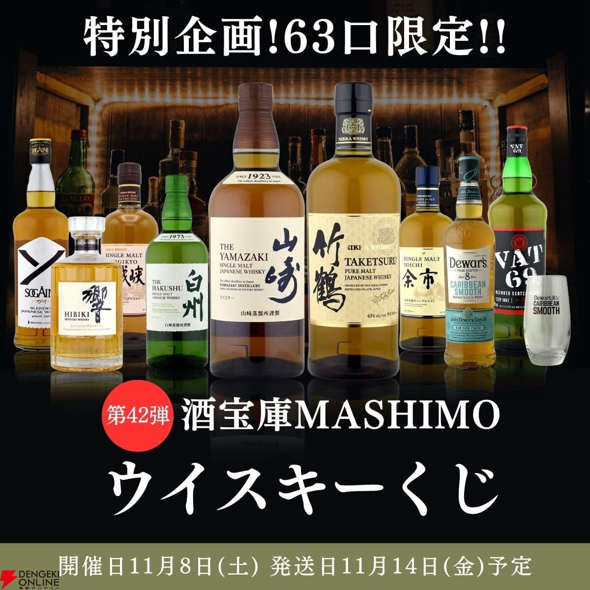 4,980円で響JH、山崎・白州NV、竹鶴などを狙え、何が届いても100％損は