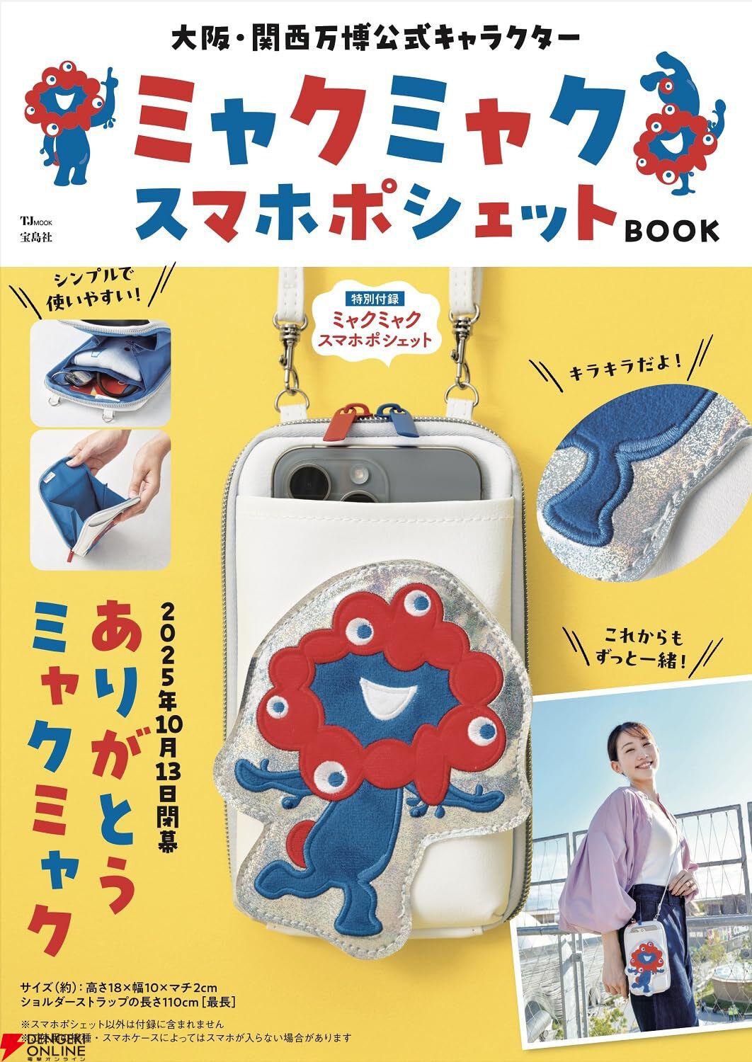 売り切れていた《ミャクミャク》のスマホポシェット付きムックが再販