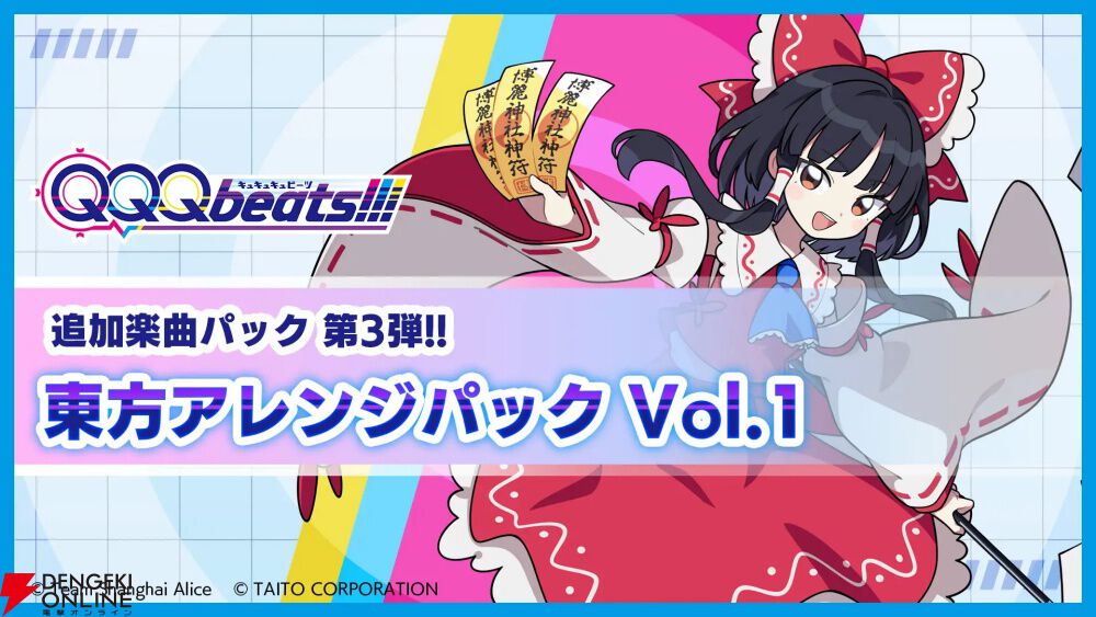 QQQbeats!!!』DLC “東方アレンジパック Vol.1”は『Help me, ERINNNNNN
