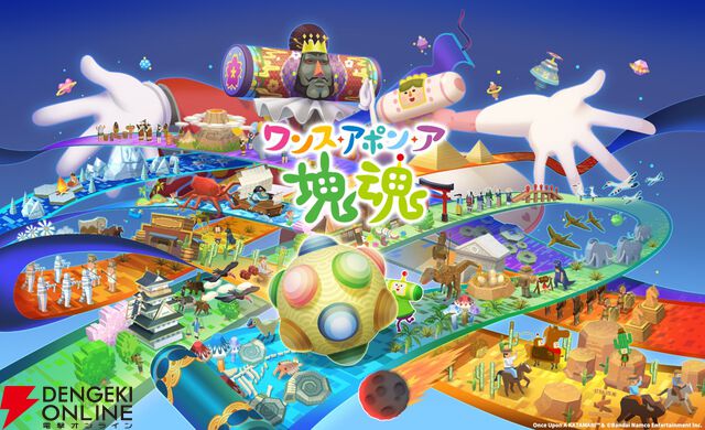 『ワンス・アポン・ア・塊魂』