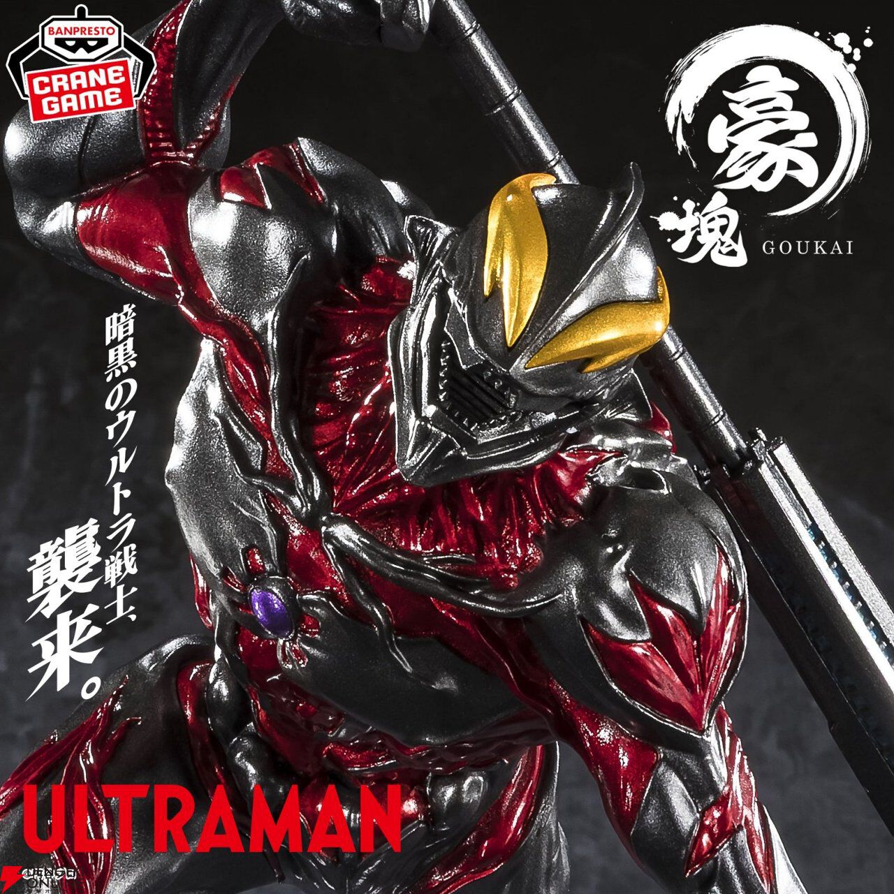 ウルトラマン】ベリアルがバンプレスト独自の解釈でより禍々しく。全身