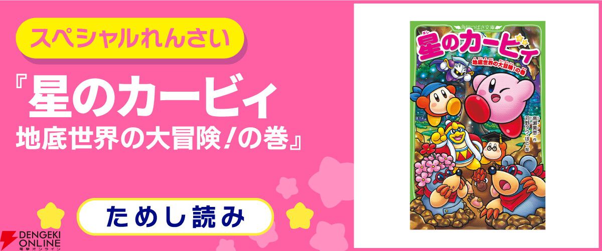 12月10日発売、小説『星のカービィ 地底世界の大冒険！の巻』カバー＆先行ためし読みが公開
