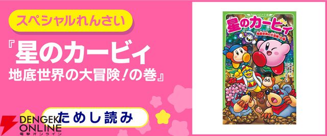 12月10日発売、小説『星のカービィ 地底世界の大冒険！の巻』カバー＆先行ためし読みが公開