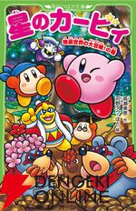 12月10日発売、小説『星のカービィ 地底世界の大冒険！の巻』カバー＆先行ためし読みが公開