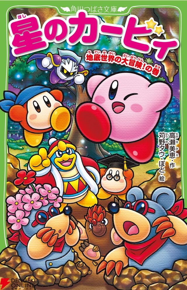 12月10日発売、小説『星のカービィ 地底世界の大冒険！の巻』カバー＆先行ためし読みが公開