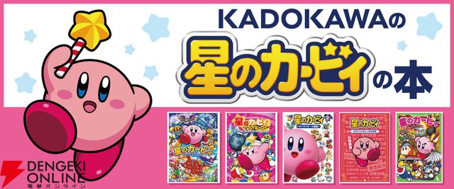 12月10日発売、小説『星のカービィ 地底世界の大冒険！の巻』カバー＆先行ためし読みが公開