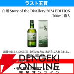 ラストワン賞で白州Story of the Distillery2024が確定。5,500円で山崎・白州NVなども狙える『ウイスキーくじ』が販売中