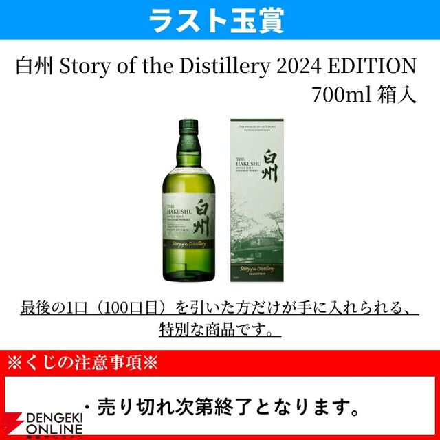 ラストワン賞で白州Story of the Distillery2024が確定。5,500円で山崎・白州NVなども狙える『ウイスキーくじ』が販売中