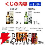 ラストワン賞で白州Story of the Distillery2024が確定。5,500円で山崎・白州NVなども狙える『ウイスキーくじ』が販売中