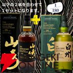 22,000円で山崎18年＋白州18年、マッカラン18年シェリーオーク＋18年ダブルカスクのセットなどが当たる2本セットの『ウイスキーくじ』が販売中