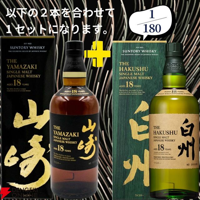 22,000円で山崎18年＋白州18年、マッカラン18年シェリーオーク＋18年ダブルカスクのセットなどが当たる2本セットの『ウイスキーくじ』が販売中