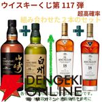22,000円で山崎18年＋白州18年、マッカラン18年シェリーオーク＋18年ダブルカスクのセットなどが当たる2本セットの『ウイスキーくじ』が販売中