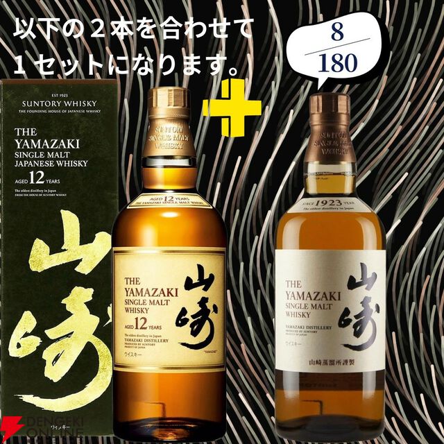 22,000円で山崎18年＋白州18年、マッカラン18年シェリーオーク＋18年ダブルカスクのセットなどが当たる2本セットの『ウイスキーくじ』が販売中