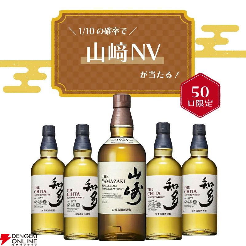 山崎NVか知多のどちらかが届く『ウイスキーくじ』が販売中 - 電撃