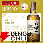 山崎NVか知多のどちらかが届く『ウイスキーくじ』が販売中