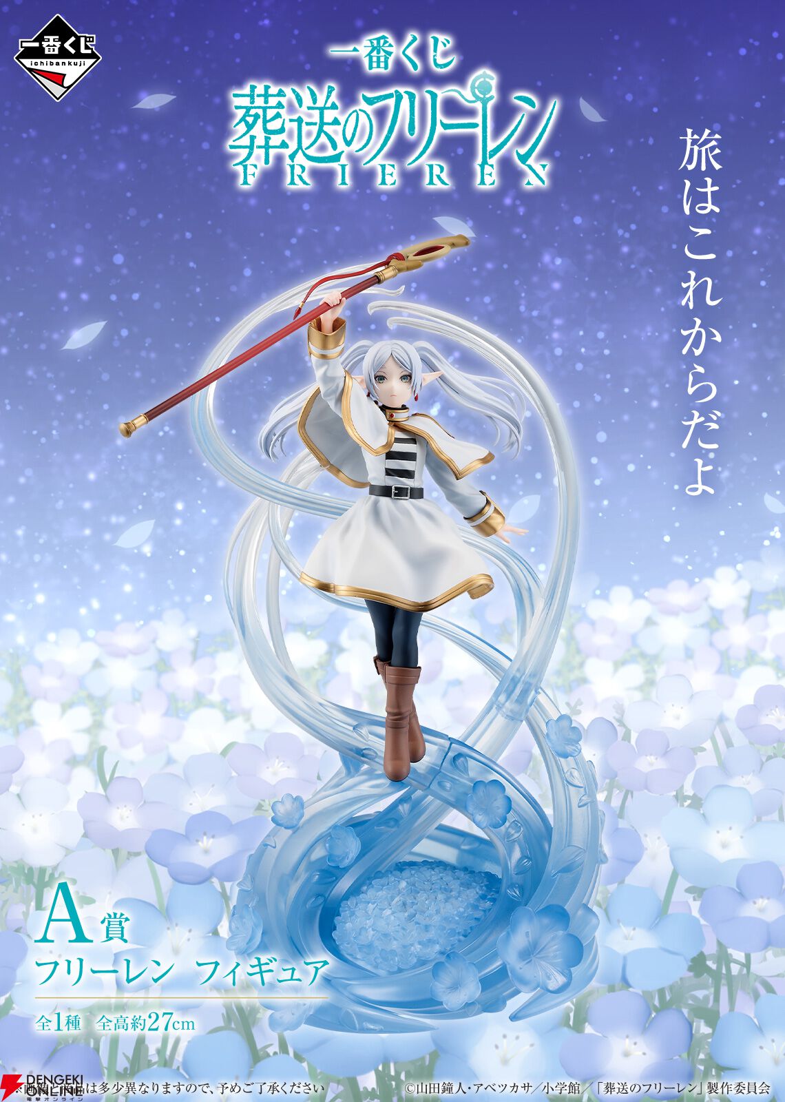 一番くじ 葬送のフリーレン』が4月上旬発売決定。A賞はキリッとした
