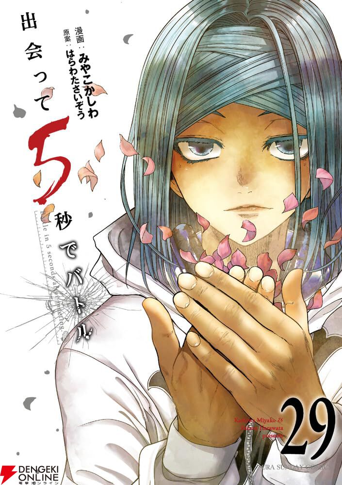 出会って5秒でバトル』最新刊29巻。○○が「十人殺しのX」だったことが