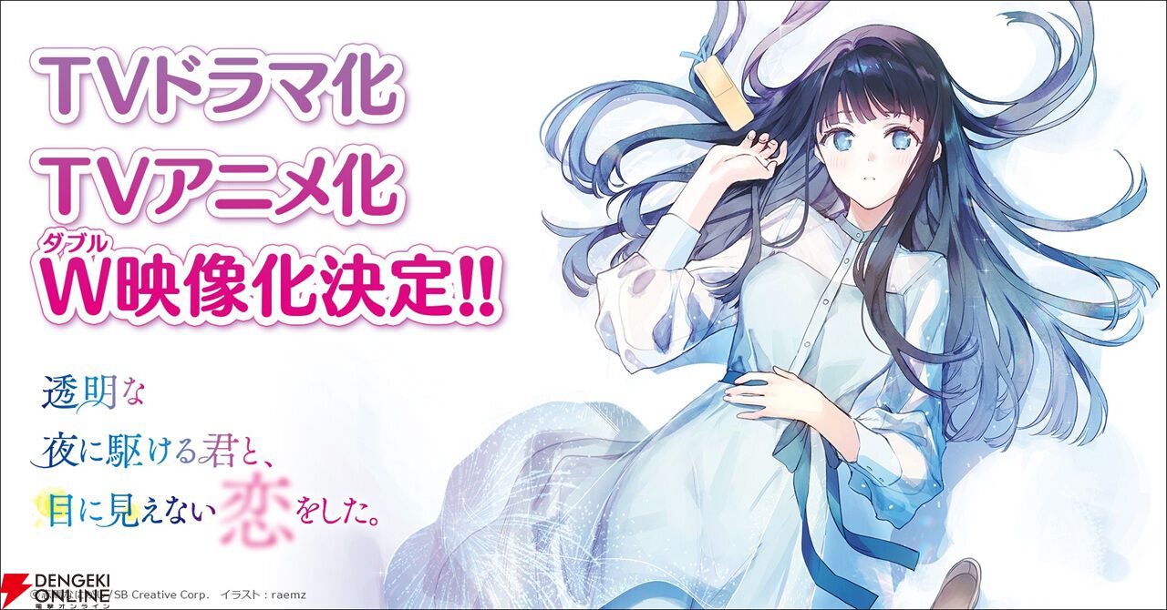 透明な夜に駆ける君と、目に見えない恋をした。』がアニメ＆ドラマ化