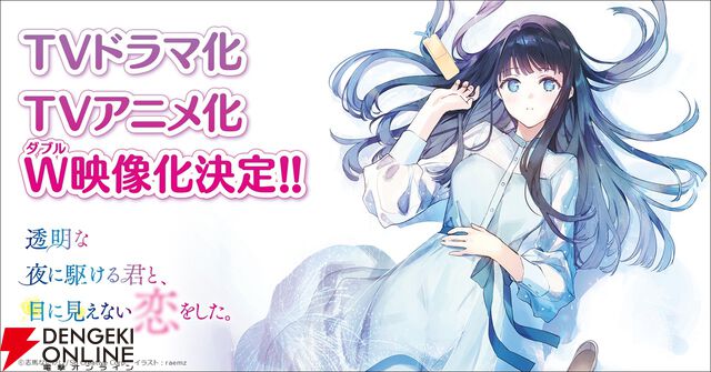『透明な夜に駆ける君と、目に見えない恋をした。』がアニメ＆ドラマ化。内気な青年・空野かけると目が見えない女の子・冬月小春の純愛が描かれるラブストーリー