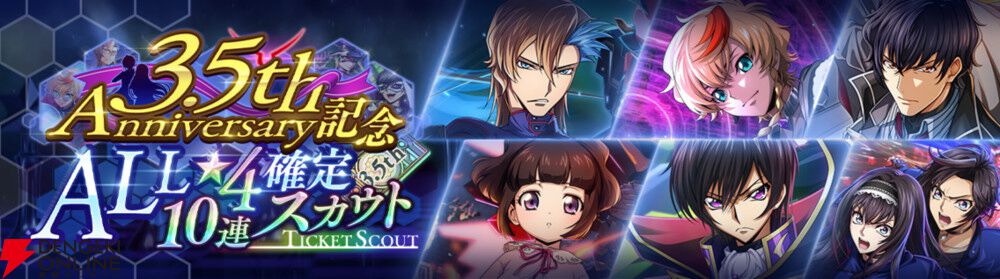 コードギアス ロススト』が11月17日で3.5周年！ 200回無料スカウトなど