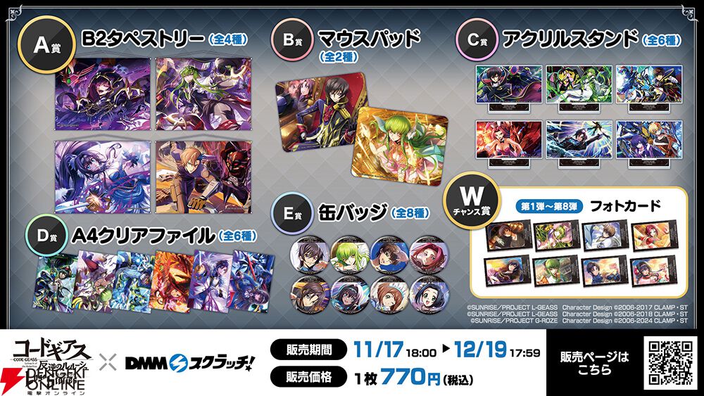 コードギアス ロススト』が11月17日で3.5周年！ 200回無料スカウトなど