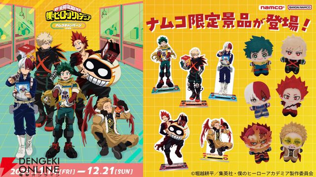 『ヒロアカ』ナムコキャンペーン2025が開幕。描き下ろしイラストのアクスタなど限定プライズをお見逃しなく！