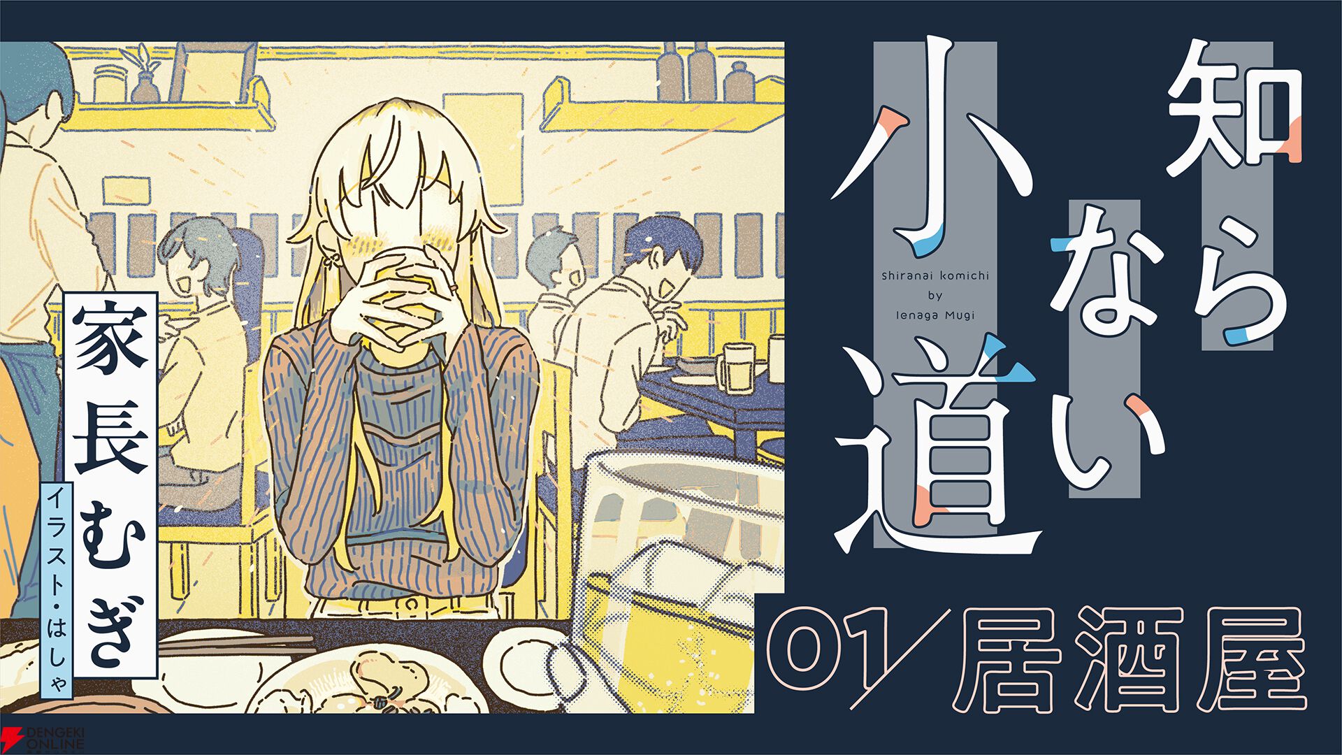 【にじさんじ】家長むぎさんがエッセイ『知らない小道』の連載をWEBマガジン『メクリメクル』にて開始。第1回目のタイトルは「居酒屋」