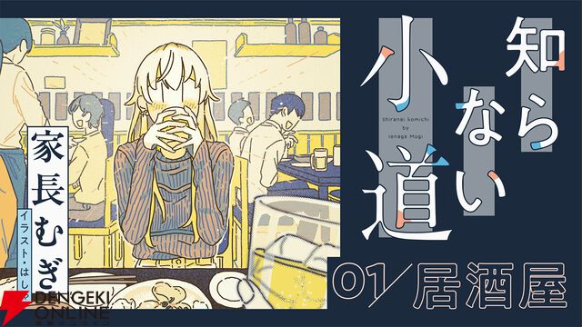 【にじさんじ】家長むぎさんがエッセイ『知らない小道』の連載をWEBマガジン『メクリメクル』にて開始。第1回目のタイトルは「居酒屋」