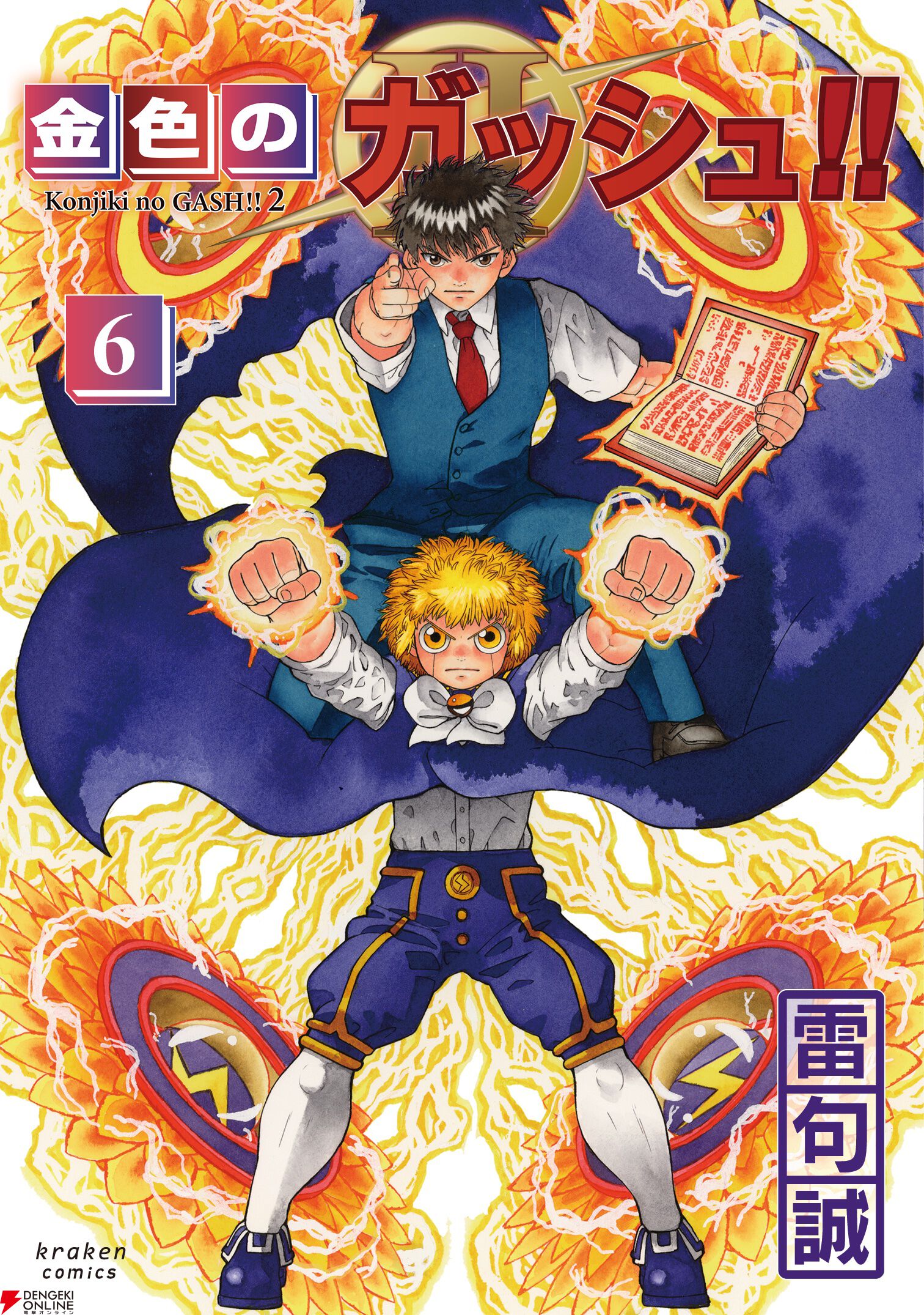 金色のガッシュ2』最新刊6巻が1/15発売決定。表紙は収録話で激戦を展開