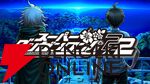 『ダンガンロンパ』15周年フェス『2×2』最速試遊はイベント専用ストーリーが楽しめる
