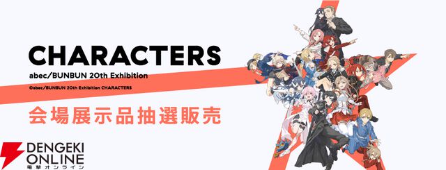 “【抽選販売】abec/BUNBUN 20th Exhibition CHARACTERS 展示品販売”